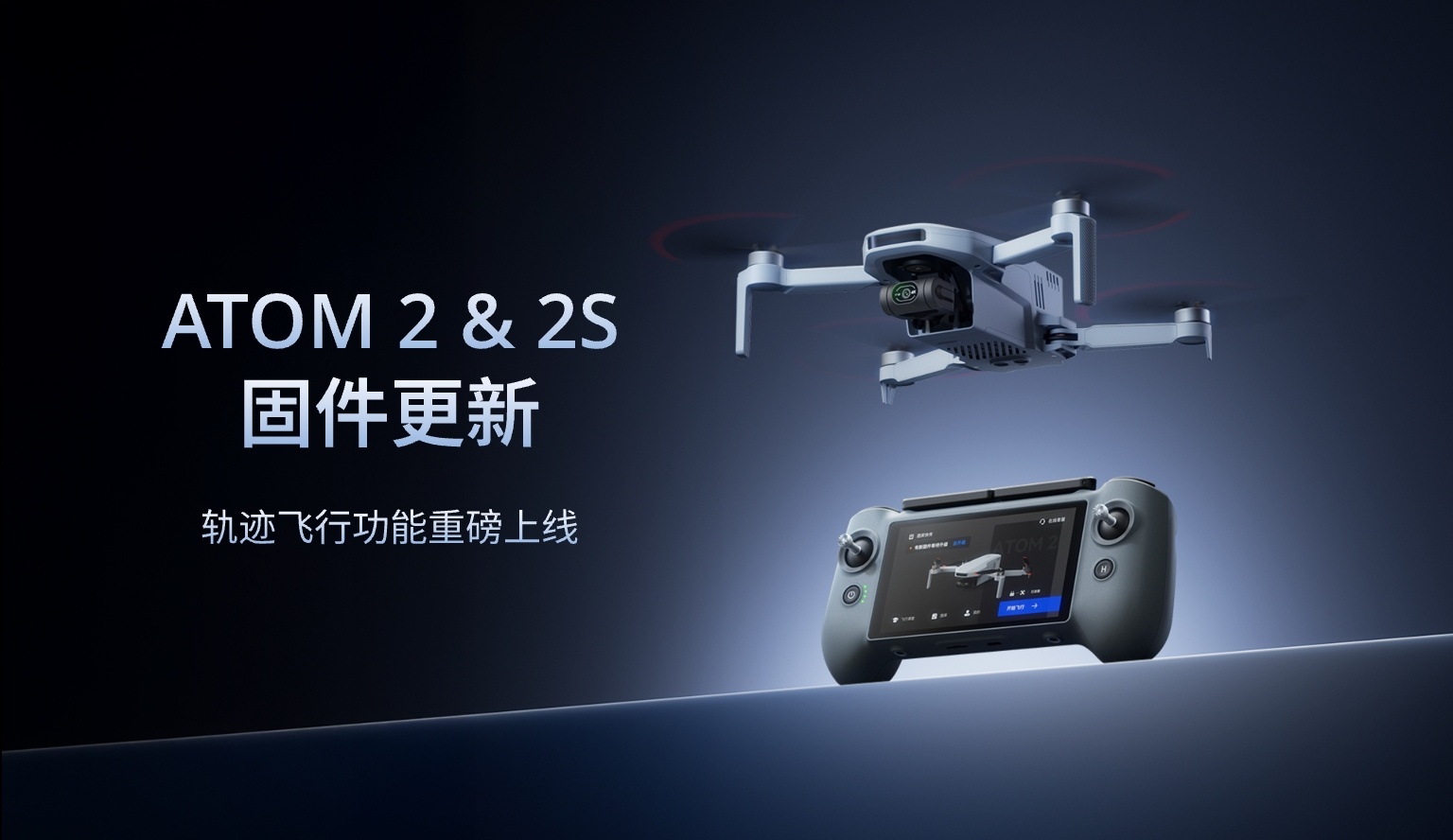 ATOM 2 & ATOM 2S 固件升级：轨迹飞行功能全新上线
